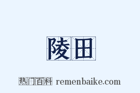 陵田是什么意思的图片